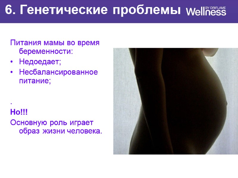 6. Генетические проблемы Питания мамы во время беременности: Недоедает; Несбалансированное питание;  . Но!!!